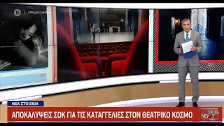 Η φρικιαστική αποκάλυψη αφορά ηθοποιό που καταγγέλλεται αυτή την περίοδο, που είχε εμπλακεί και σε κ