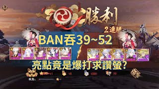 【陰陽師鬥技】Ban吞  半小時39星-52星  想不到標題了 [Onmyoji PVP]