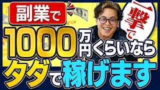 初期費用0円で一撃1000万円副業！