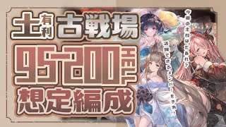 明日から解禁！土古戦場95ヘルから200ヘルのフルオート編成組んでみた！【グラブル】【グランブルーファンタジー】