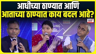 Rising Thane | बदलत्या ठाण्याचे स्वरुप काय? पाहा मान्यवर काय म्हणाले ?