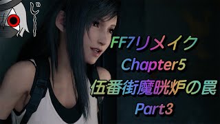 【FF7リメイク】伍番街魔晄炉の罠 part3ナタ式【FF7R/PS4】【 おさらい用集】