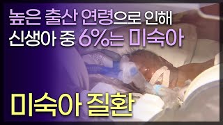 높은 출산연령으로 인해 신생아 중 6%는 미숙아/면역력이 약해 각종 합병증의 위험에 노출/신체기관이 제대로 발달하지 않아 인큐베이터 치료/TV닥터인사이드 부산MBC140523 방송