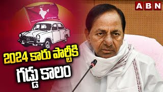 REWIND 2024 : 2024 కారు పార్టీకి గడ్డు కాలం || BRS Party 2024 || KCR || ABN Telugu