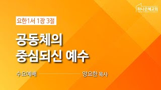 2024-11-27 | 공동체의 중심되신 예수 | 양요한 목사 | 하나은혜교회 수요설교