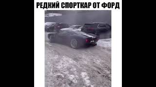 Редкий спорткар от форд