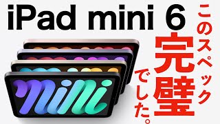 今回の発表会、完璧でした。iPad mini 6について解説します。