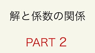 数学II  解と係数の関係　PART2