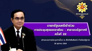 สรุปผลการประชุมสุดยอดอาเซียน วันที่ 26 ตุลาคม 2564