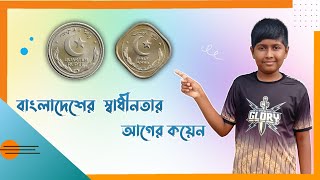 পাকিস্তান আমলের দু'টি কয়েন। Two Coins of Pakistan Period.