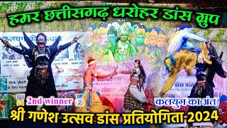 हमर छत्तीसगढ़ धरोहर डांस ग्रुप - भँवरखोल❗️Dance Pratiyogita 2024❗️गणेशोत्सव डांस प्रतियोगिता बरकोन्हा