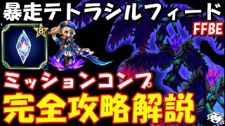 【FFBE】暴走テトラシルフィード戦　完全攻略解説　ミッションコンプ【Final Fantasy BRAVE EXVIUS】