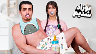 24 ساعت تبدیل به بچه شدیم 🍼 پوشک بستیم 🤦🏻‍♂️