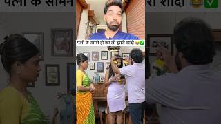 पत्नी के सामने ही कर ली दूसरी शादी 😂✅#reactionvideo #samibhaai #shorts