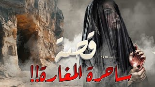 1910 - قصة ساحرة المغارة !!