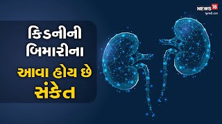 KIDNEY HEALTH | કિડનીની બીમારીના હોય છે આવા લક્ષણો | Lifestyle | News18