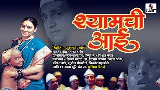 Shamchi Aai | Marathi | Full Movie | Sane Guruji | Sumeet Music