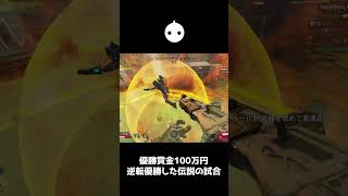 優勝賞金100万円を掛けた試合で大逆転優勝【APEX LEGENDS】#shorts