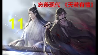 忘羡现代 《天若有情》第11集：魏无羡脸色开始发青，嘴唇也有点泛白，额头上的汗大颗大颗往下滴，牙关打架，哆哆嗦嗦，好半天才结结巴巴道：“我我我没没事