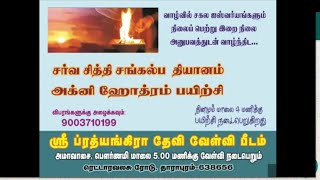 சர்வ சித்தி சங்கல்ப தியானம்