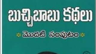 బుచ్చిబాబు కథలు ఇంగ్లీష్ కథలు చదువుతున్నట్టుగాఉంటాయి.అలాంటి కథ \