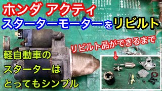 軽トラのスターター・セルモーター(デンソー/DENSO製)のリビルト品製作､分解修理模様です。ホンダ･アクティ/山陰電装