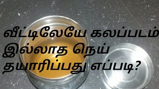 வீட்டிலேயே சுத்தமான நெய் தயாரிப்பது எப்படி? Homemade ghee preparation |Sheதமிழ்