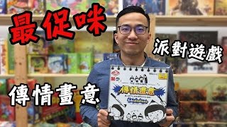 逸馬的桌遊小教室-傳情畫意Telestrations桌遊教學試玩#10