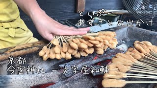 京都今宮神社 一文字屋和輔あぶり餅〜トイプードルあずきとお出かけ№8