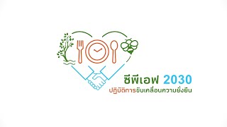 เรื่องดีดี CPF EP.139 ตอน CPF 2030 Sustainability in Action