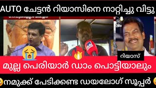 Auto ചേട്ടൻ റിയാസിനെ നാറ്റിച്ചു വിട്ടു. മുല്ലപെരിയാർ പൊട്ടിയാലും നമുക്ക് പേടിക്കേണ്ട സൂപ്പർ ഡയലോഗ്