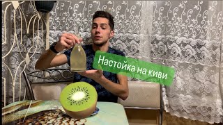 Настойка на киви на самогоне ! Очень вкусная