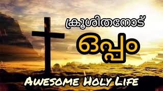 ക്രൂശിതനോട്✝️ 'ഒപ്പം'❤️യോഹന്നാൻ 1:1 Bro Onai Manakunnel OSH