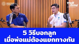 5 วิธีบอกลูกเมื่อพ่อแม่ต้องแยกทางกัน | HIGHLIGHT Well-Being EP.2 | Mahidol Channel PODCAST