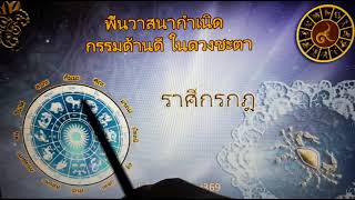 ดูดวงชะตาราศีกรกฏ | EP.3 พื้นวาสนา ด้านกรรมดีในดวงชะตา : believer69