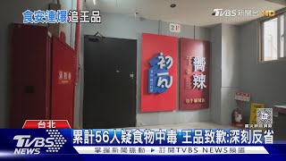 王品「初瓦.嚮辣」疑食物中毒再擴大 暴增34例 ｜TVBS新聞 @TVBSNEWS02