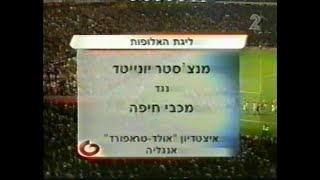 2002-03 מנצ'סטר יונייטד 2:5 מכבי חיפה