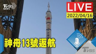 【駐留180天 創大陸太空人在軌最長紀錄 神舟13號返航(原音呈現)LIVE】