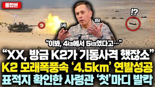 (통합ver) “XX, 방금 K2가 기동사격 했잖소” K2전차 모래폭풍속 ‘4.5km’ 연발사격 세계최초 성공하자 표적지 확인한 사령관 ‘첫’마디에 중동지역 발칵뒤집힌 이유