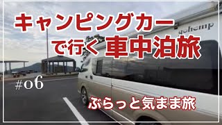 【ハイエースキャンピングカーで車中泊】#1☆気ままにぶらり旅大分県臼杵市〜佐伯　ゆるりと過ごす☆