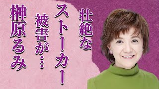 榊原るみが長年連れ添った旦那と突如離婚した理由や天理教との噂の真相に驚きを隠せない…「男はつらいよ」でも有名な女優の生を狂わされたストーカー被害の内容に震えが止まらない…