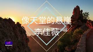 李佳薇 - 像天堂的悬崖 [最难耐的伤害 是不放 又不爱]