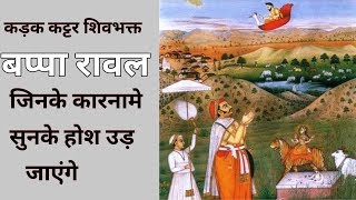 ✴️✔️महान शूरवीर बप्पा रावल का इतिहास / Bappa rawal history