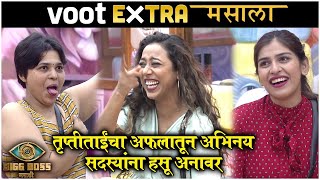 Voot Extra Masala: तृप्तीताईंचा अफलातून अभिनय | Bigg Boss Marathi S3 | Colors Marathi