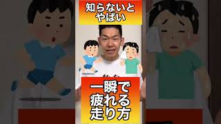 知らないとやばい！一瞬で疲れる走り方#shorts #ランニングフォーム