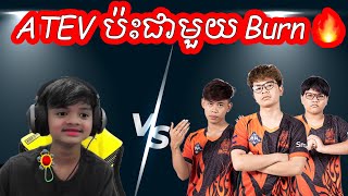 ATEV ប៉ះជាមួយ Burn Gaming | Mobile Legends Khmer | Mr KH 168