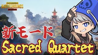 【PUBGモバイル】新イベントモード「Sacred Quartet」参加型！早打ち制【PUBGMOBILE】