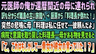 【感動する話】元医師の俺が還暦間近の母に訳も知らず連れられた離島の古い旅館→厨房で「料理長が倒れた！」母「料理は任せて。彼頼んだわよ」「え？」→病院である物を渡す母に料理長は驚きを隠せず…