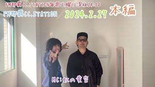 FM那覇CC. STATION【vol.198】バイーン講座