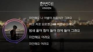 VINXEN(빈첸) - 한번더![Lyrics]